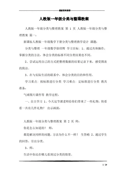 人教版一年级分类与整理教案