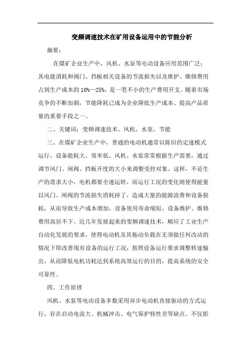 变频调速技术在矿用设备运用中节能分析