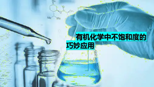 2不饱和度的计算课件高二下学期化学人教版选择性必修3
