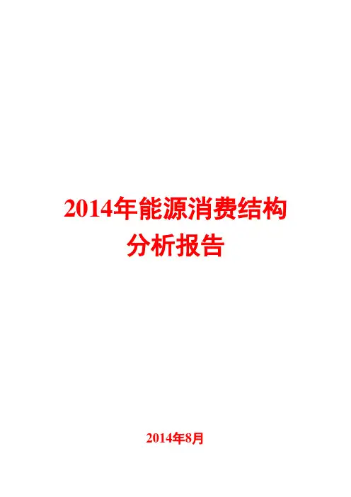 2014年能源消费结构分析报告
