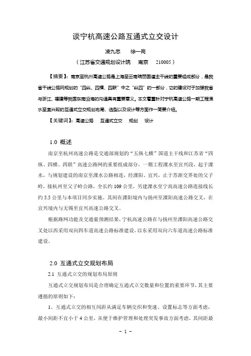 宁杭高速公路互通式立交规划、布局与设计