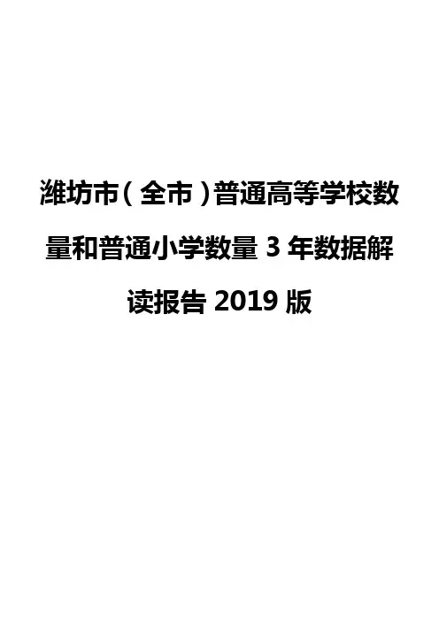 潍坊市(全市)普通高等学校数量和普通小学数量3年数据解读报告2019版
