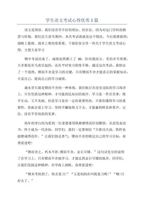 学生语文考试心得优秀5篇