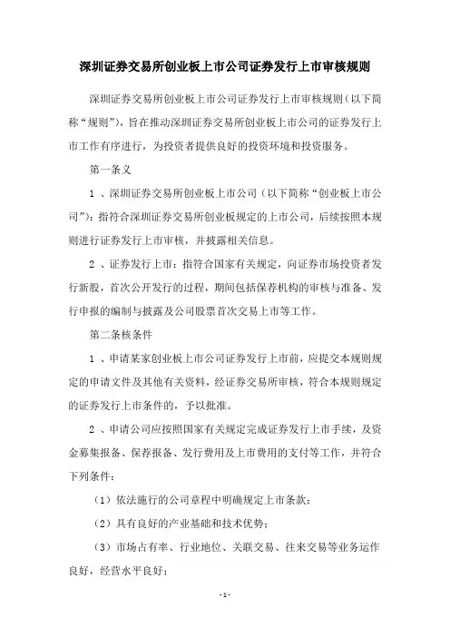 深圳证券交易所创业板上市公司证券发行上市审核规则