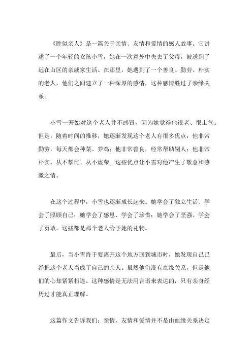 作文《胜似亲人》(完美版)