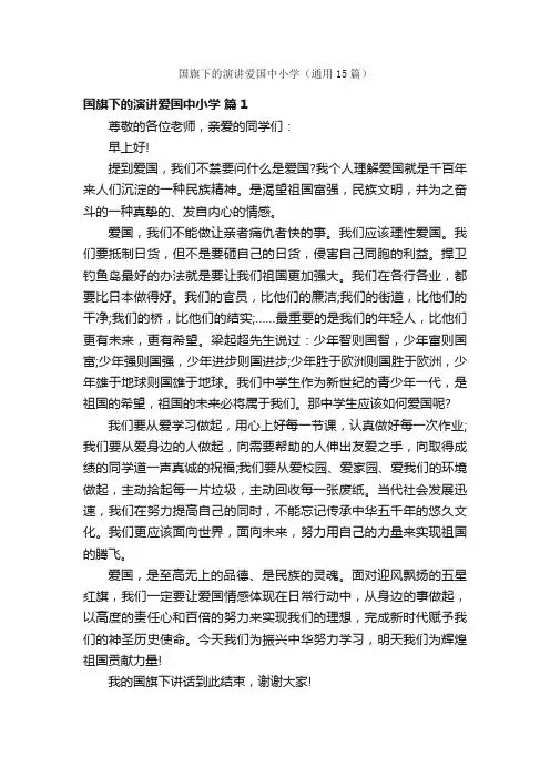国旗下的演讲爱国中小学（通用15篇）