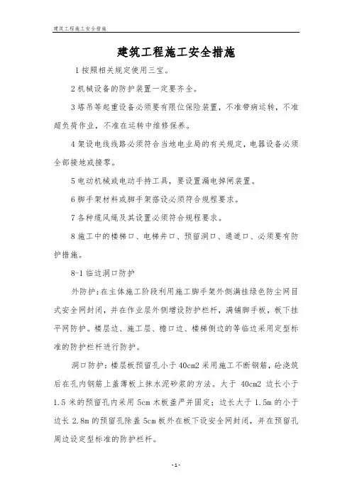 建筑工程施工安全措施