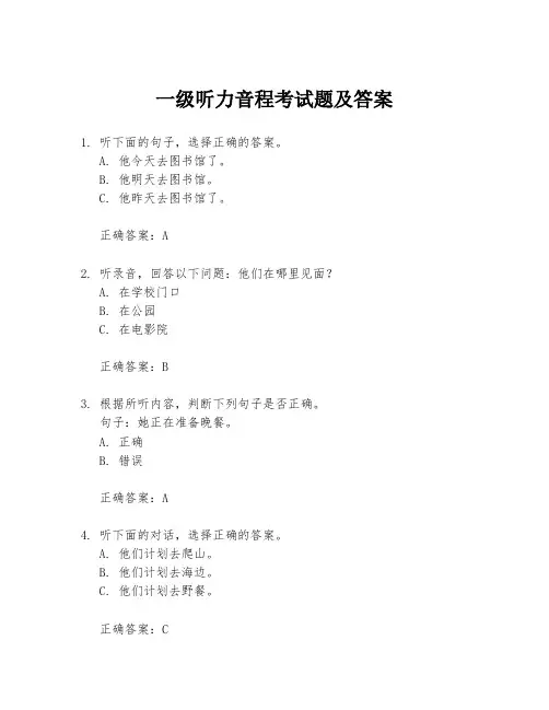 一级听力音程考试题及答案