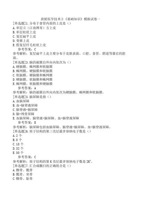 放射医学技术士《基础知识》模拟试卷一