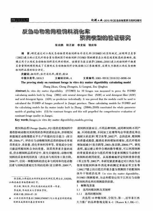 反刍动物常用粗饲料消化率预测模型的验证研究