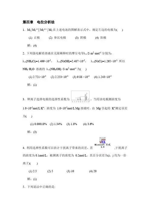 第四章电位分析法习题解答
