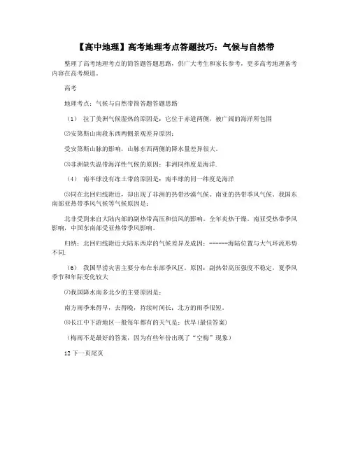 【高中地理】高考地理考点答题技巧：气候与自然带