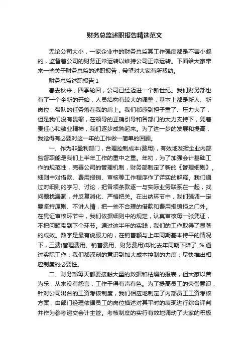 财务总监述职报告精选范文