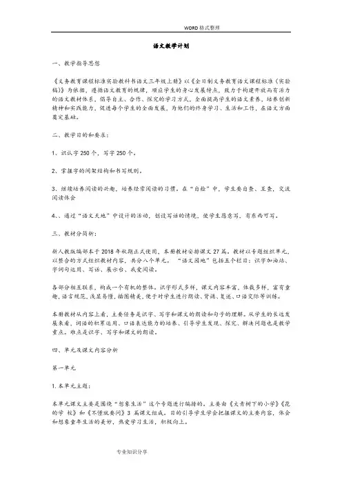 2018年部编语文三年级(上册)全册教学计划