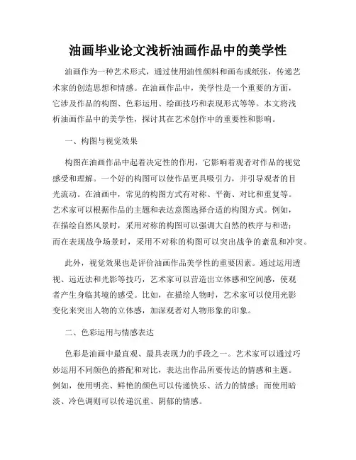 油画毕业论文浅析油画作品中的美学性