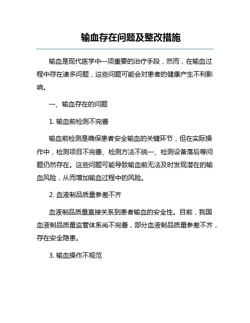 输血存在问题及整改措施