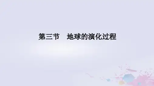 2024版新教材高中地理第一章宇宙中的地球1.3地球的演化过程课件中图版必修第一册