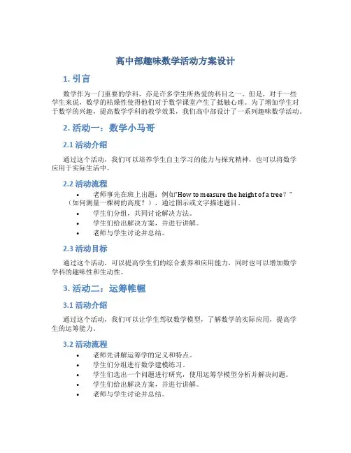 高中部趣味数学活动方案设计