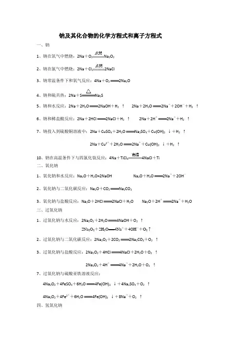 钠及其化合物的化学方程式和离子方程式