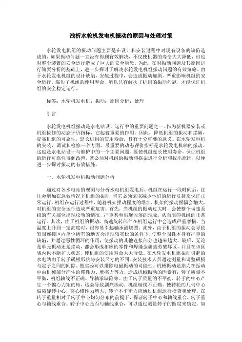 浅析水轮机发电机振动的原因与处理对策