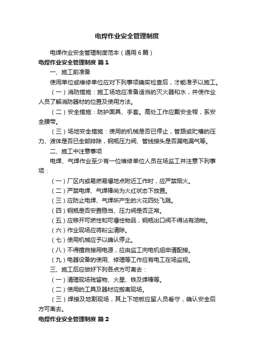 电焊作业安全管理制度