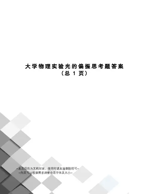 大学物理实验光的偏振思考题答案
