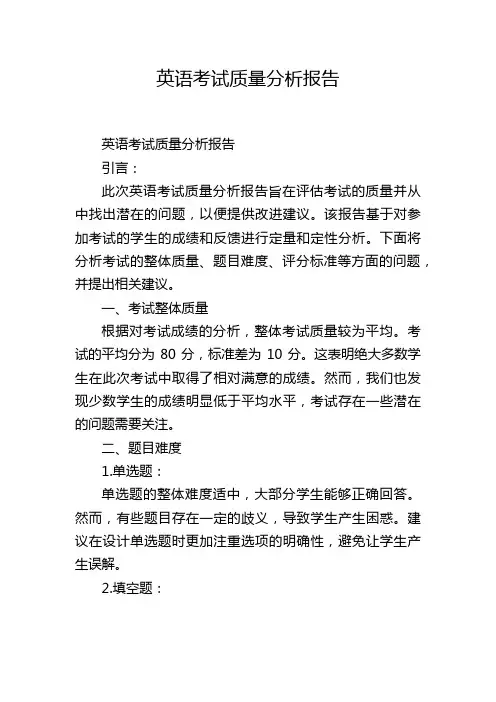 英语考试质量分析报告,1200字