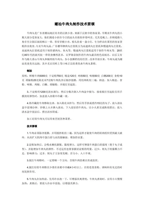 潮汕牛肉丸制作技术要领