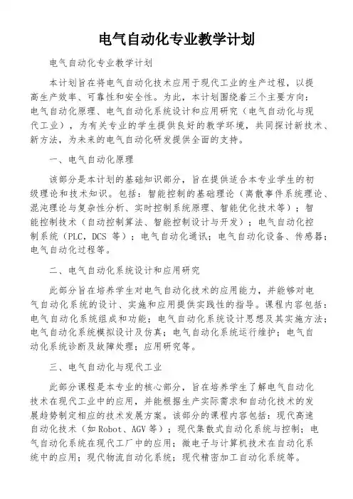 电气自动化专业教学计划