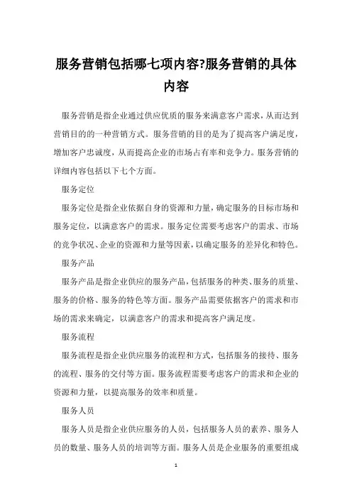 服务营销包括哪七项内容-服务营销的具体内容