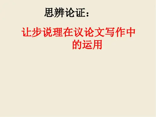 《让步说理》议论文公开课-龙台