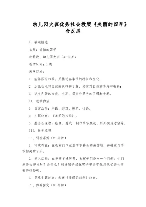 幼儿园大班优秀社会教案《美丽的四季》含反思