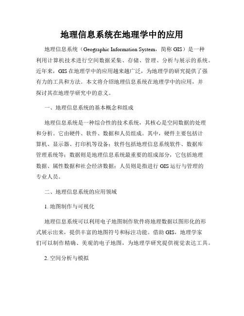 地理信息系统在地理学中的应用
