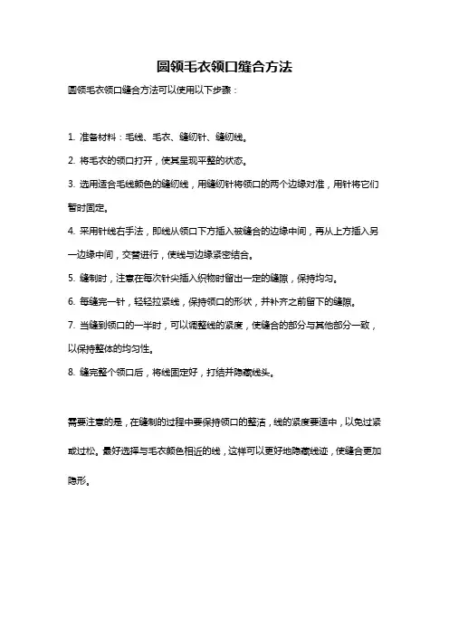 圆领毛衣领口缝合方法