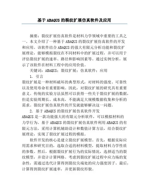 基于ABAQUS的裂纹扩展仿真软件及应用