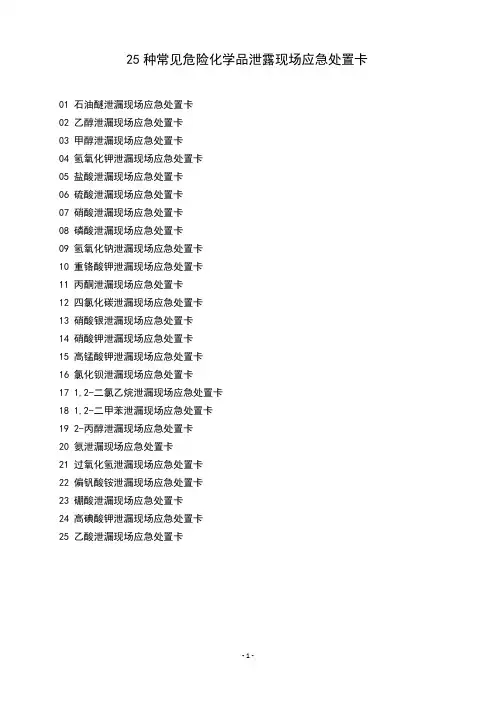 常见危险化学品泄露现场应急处置卡25种