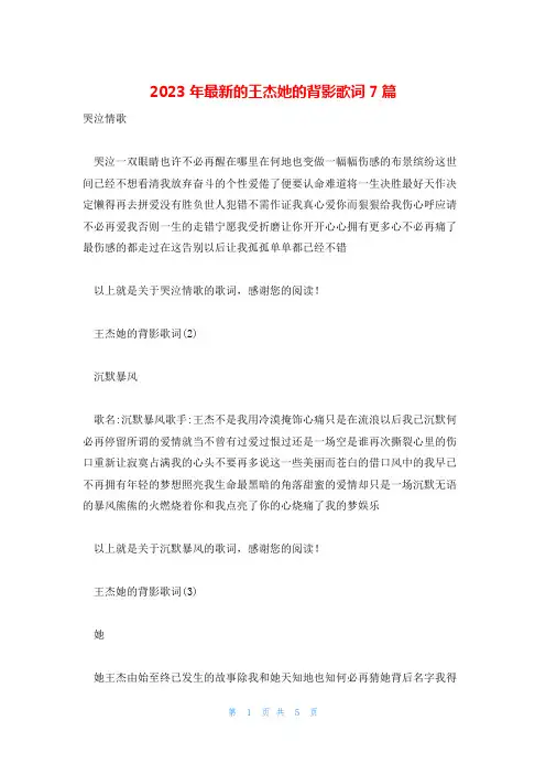 2023年最新的王杰她的背影歌词7篇