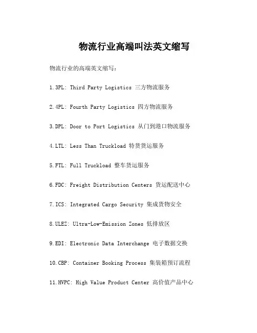 物流行业高端叫法英文缩写