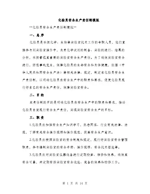 化验员安全生产责任制模版（四篇）
