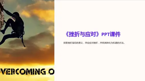 《挫折与应对》课件