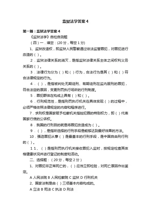 监狱法学答案4