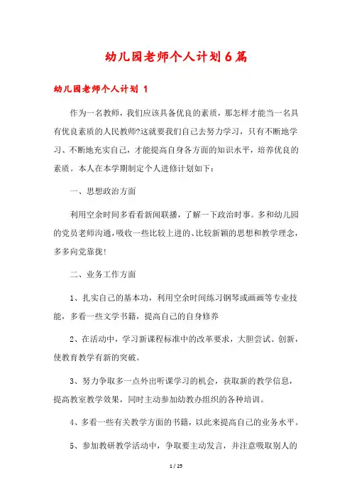 幼儿园老师个人计划6篇