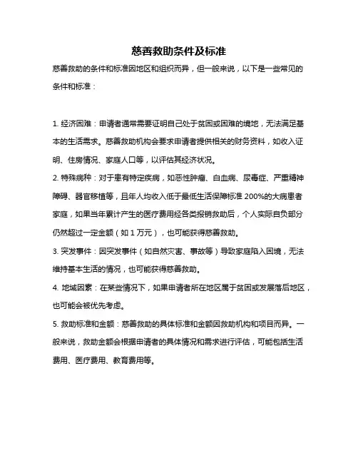 慈善救助条件及标准