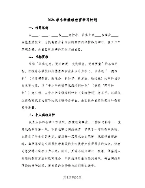 2024年小学继续教育学习计划(八篇)
