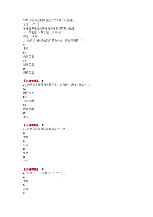2022年春季学期经济法学第1次平时作业-1