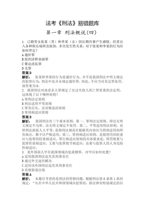 法考《刑法》刑法概说易错题库4