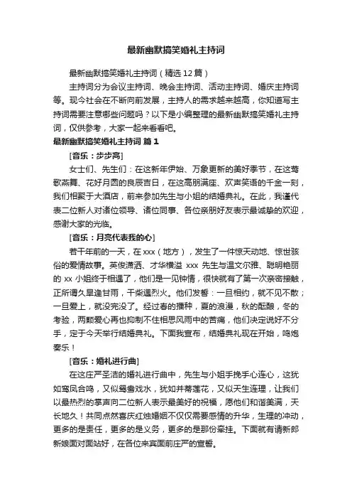 最新幽默搞笑婚礼主持词（精选12篇）