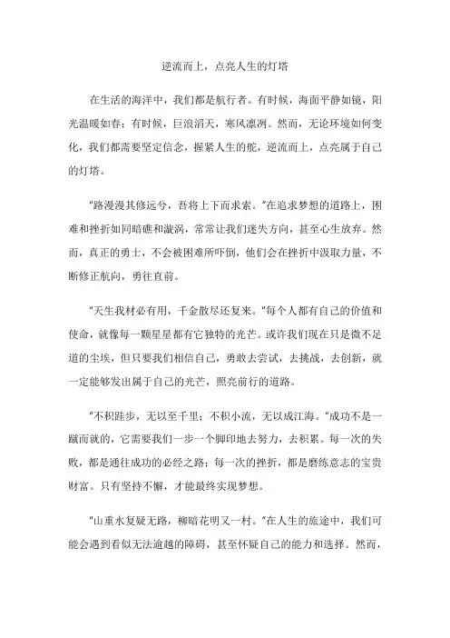 逆流而上,点亮人生的灯塔