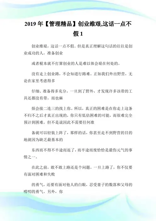 2019年【管理精品】创业维艰,这话一点不假.doc