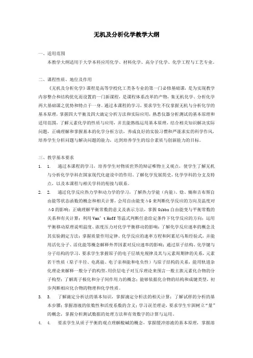 无机及分析化学教学大纲
